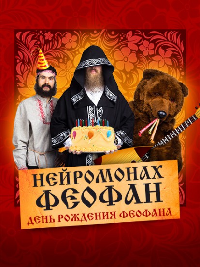 «Нейромонах Феофан». День рождения Феофана в Санкт-Петербурге
