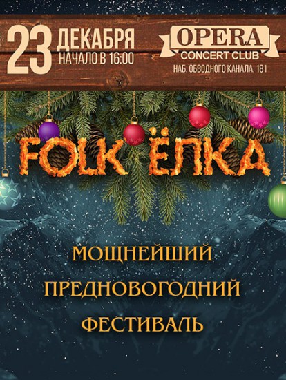 Folk Ёлка. Ежегодный праздничный фестиваль.