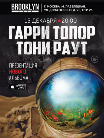 «Гарри Топор и Тони Раут». Презентация нового альбома в Москве