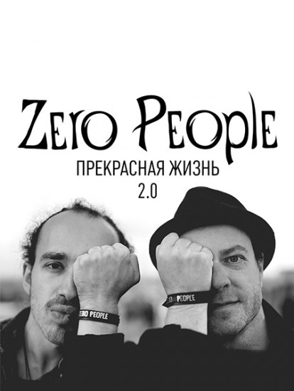 Zero People. Прекрасная жизнь 2.0.