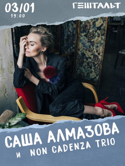 Саша Алмазова и Non Cadenza. Теплый концерт.