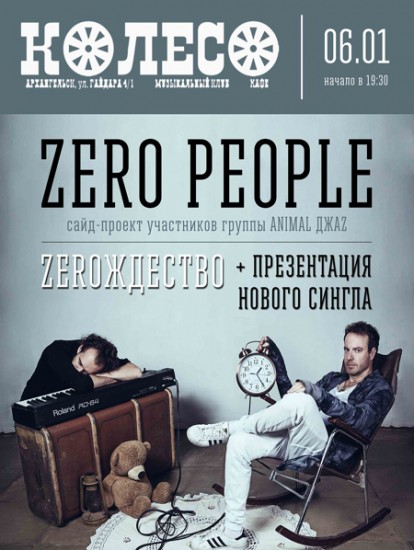 Zero People. Новая программа - «ZEROждество» 