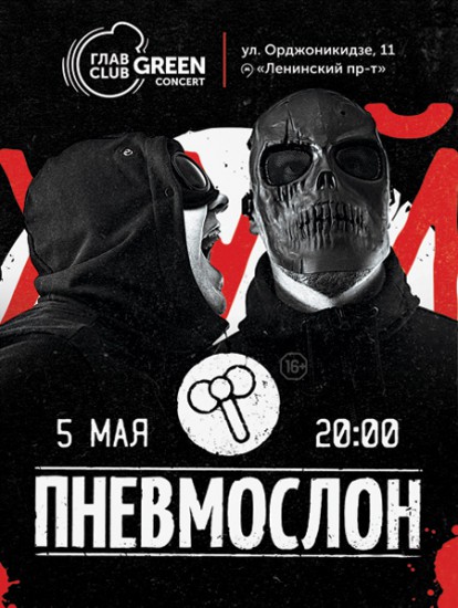 ПНЕВМОСЛОН. Презентация альбома в Москве