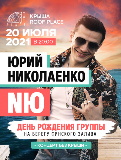 Юрий Николаенко в СПБ Юрий Николаенко в СПБ