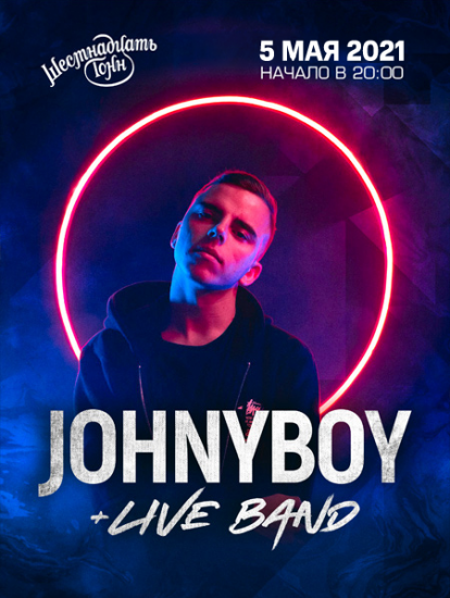 Johnyboy в МСК Johnyboy в МСК