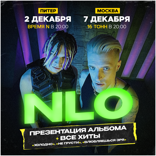 NLO - Ближайшие концерты!