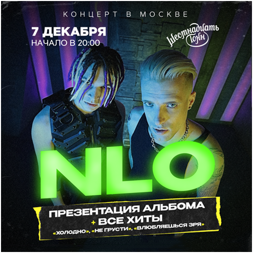 NLO - Концерт в Москве!