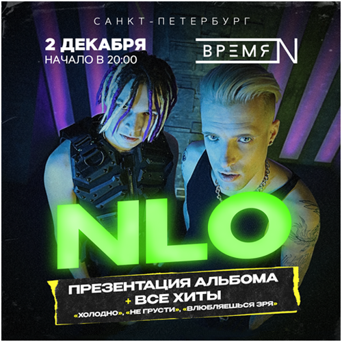NLO - Концерт в Санкт-Петербурге!